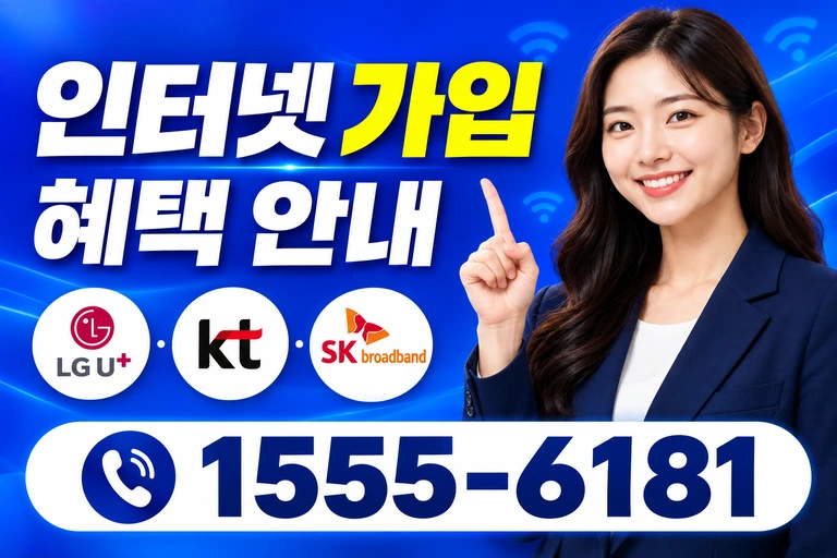 강릉시 교1동 인터넷 가입 혜택 안내