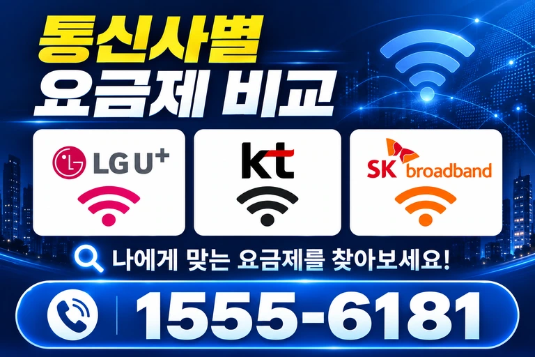 강릉시 교1동 통신사별 요금제 비교
