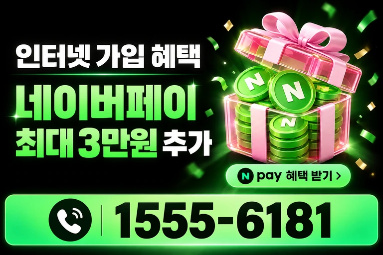 강릉시 교1동 네이버페이 최대 3만원 추가 혜택