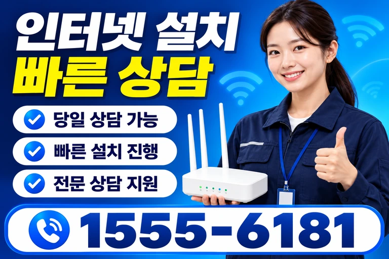 강릉시 교1동 인터넷 설치 빠른 상담