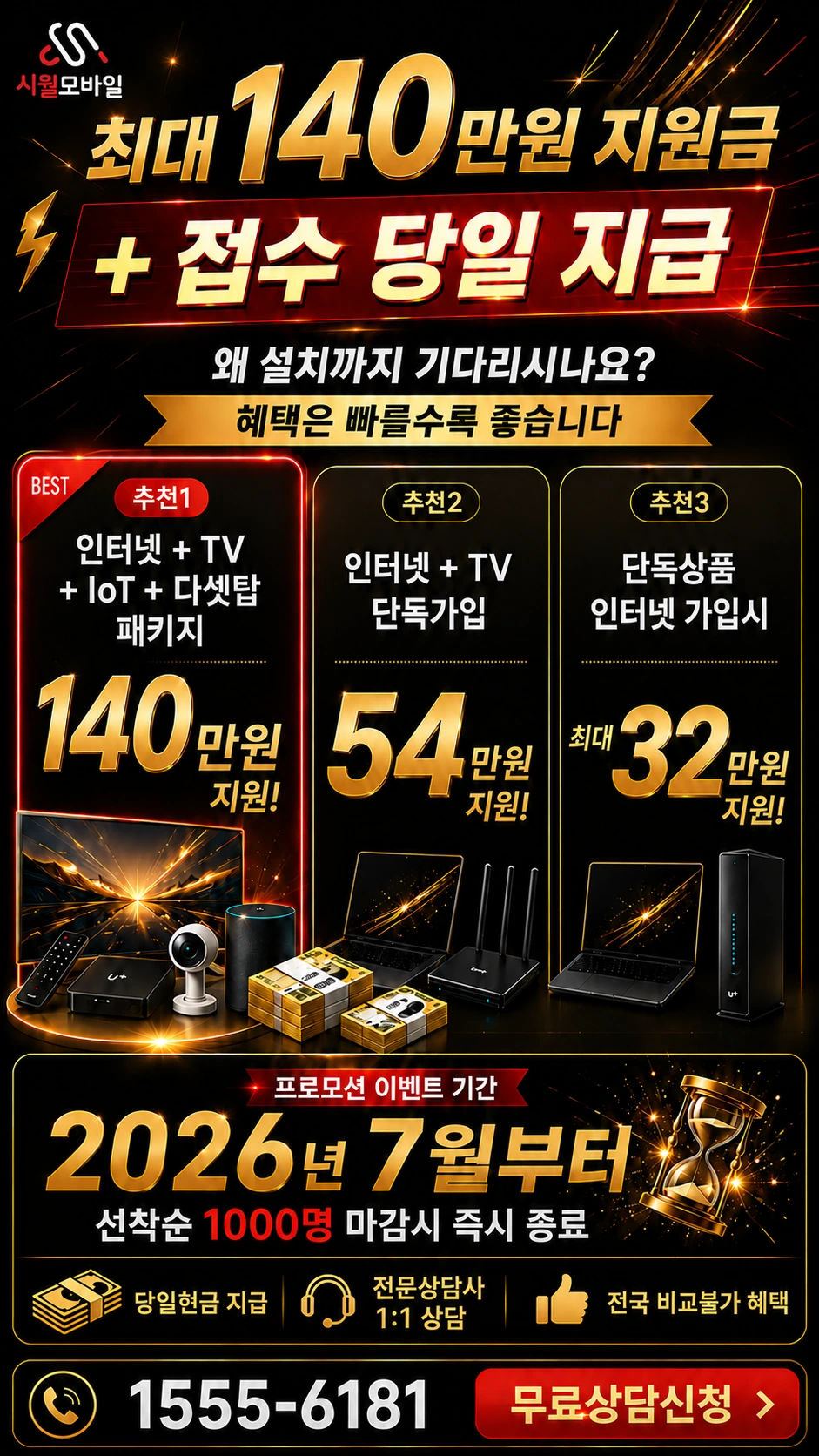부천시 원미구 인터넷 TV 상품별 지원 혜택 안내
